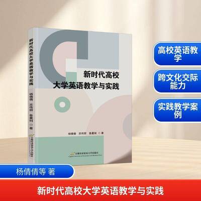 正版包邮 新时代高校大学英语教学与实践 杨倩倩 苏伟丽 鲁曼俐著 首都经济贸易大学出版社 9787563839919