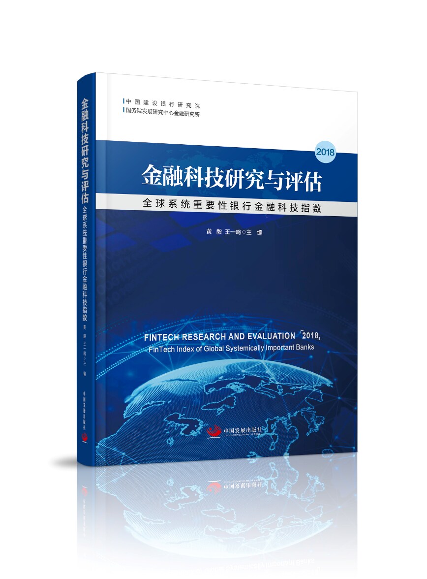 正版包邮 金融科技研究与评估2018：系统重要性银行金融科技指数 黄毅王一鸣 书店 中国经济概况书籍 畅想畅销书