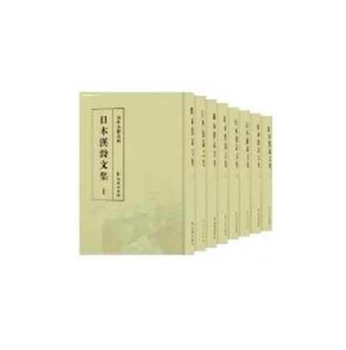 正版包邮 日本汉诗文集 16开 全46册 凤凰出版社 书籍