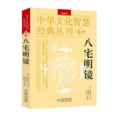 正版八宅明镜:详解版箬冠道人书店哲学宗教书籍 畅想畅销书