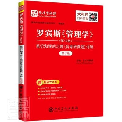 正版包邮 罗宾斯管理学第13版笔记和课后习题含考研真题详解(管理者_圣才考研网责_黄小红孙诗会书店励志与成功书籍 畅想畅销书