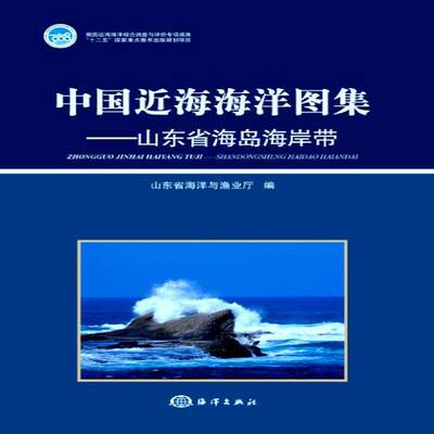 中国海海洋图集：山东省海岛海岸带山东省海洋与渔业厅自然科学书籍
