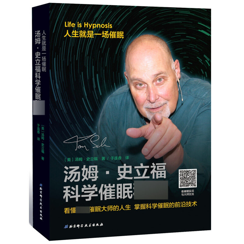 人生就是一场催眠 汤姆史立福科学催眠秘籍 [美] 汤姆史立福著 于连香译 催眠书籍催眠爱好者书籍 心理学书籍 北京科学技术出版