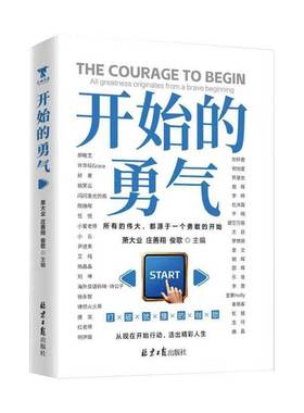 开始的勇气:all greatness originates from a brave beginning萧大业图书书籍