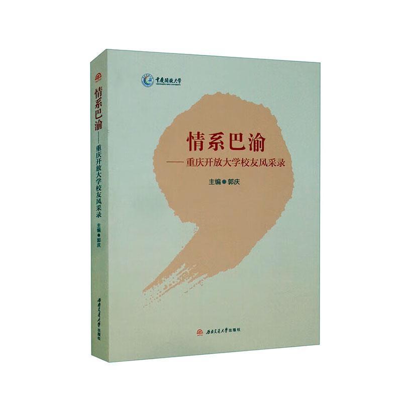 正版情系巴渝——重庆开放大学校友风采录郭庆书店传记书籍 畅想畅销书