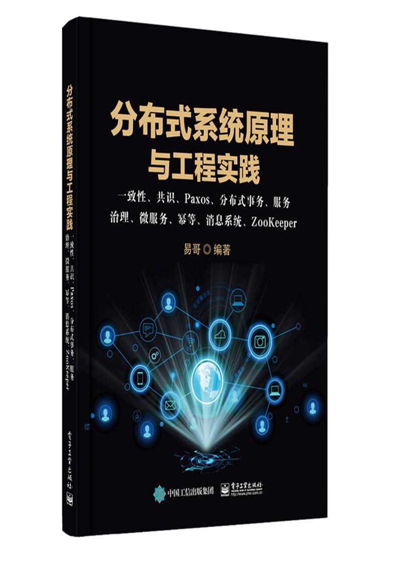 正版分布式系统原理与工程实践 一致共识Paxos分布式事务服务治理微服务幂等消息系统ZooKee易哥 计算机与网络书籍 电子工业出版社
