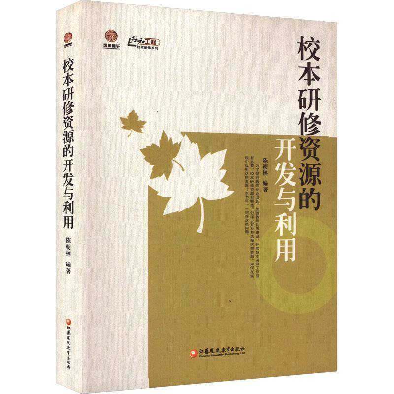 正版校本研修资源的开发与利用李卫东书店社会科学书籍 畅想畅销书