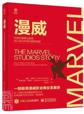 正版漫威:失败的漫画出版商何以成为好莱坞英雄:how a failing comic book查理·韦策尔斯蒂芬妮·韦策尔书店管理书籍 畅想畅销书