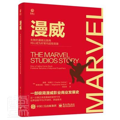 正版漫威:失败的漫画出版商何以成为好莱坞英雄:how a failing comic book查理·韦策尔斯蒂芬妮·韦策尔书店管理书籍 畅想畅销书