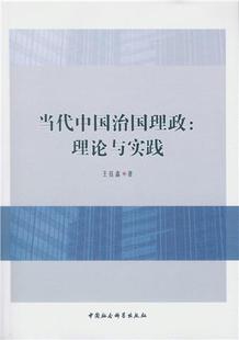 理论与实践 当代中国治国理政 王钰鑫 书店政治 畅想畅销书 正版 书籍 包邮