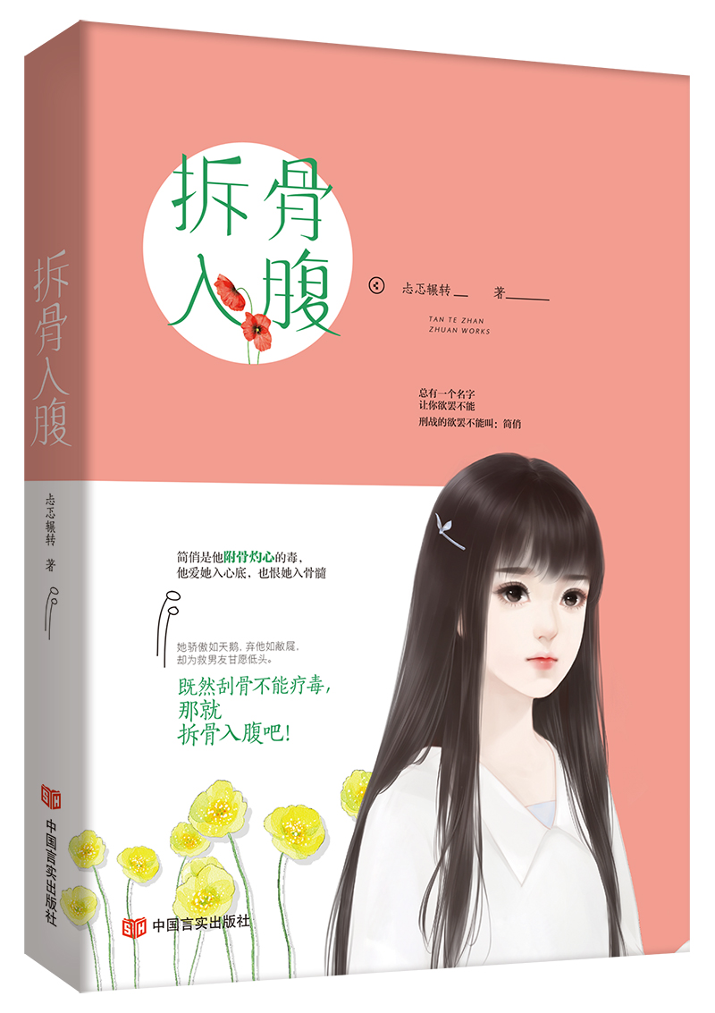 正版包邮 拆骨入腹 书店 爱情小说书籍 畅想畅销书
