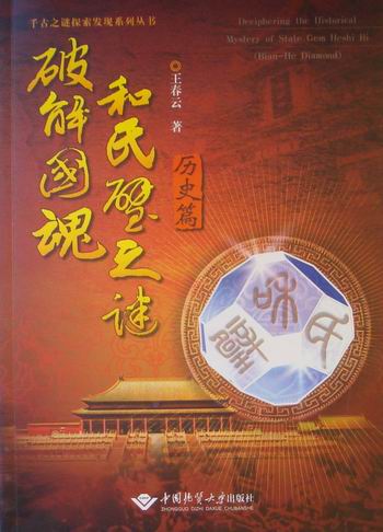 正版包邮 破解国魂和氏壁之谜：历史篇 王春云 书店 宝石书籍 畅想畅销书