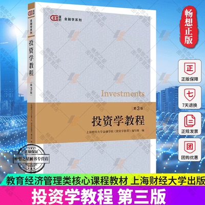 投资学教程第三版上海财经