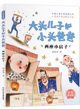 正版包邮 两座小房子 郑春华 大头儿子和小头爸爸爸 小学课外阅读 儿童文学书籍  长江少年儿童出版社