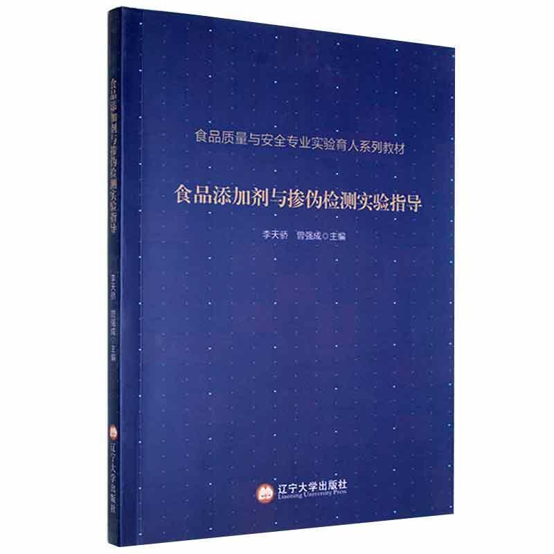 正版食品添加剂与掺伪检测实验指导李天骄书店工业技术书籍 畅想畅销书图片