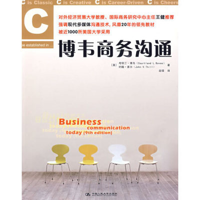 正版包邮 博韦商务沟通 (美)博韦 (美)賽尔 喆儒 9787300109640 中国人民大学出版社