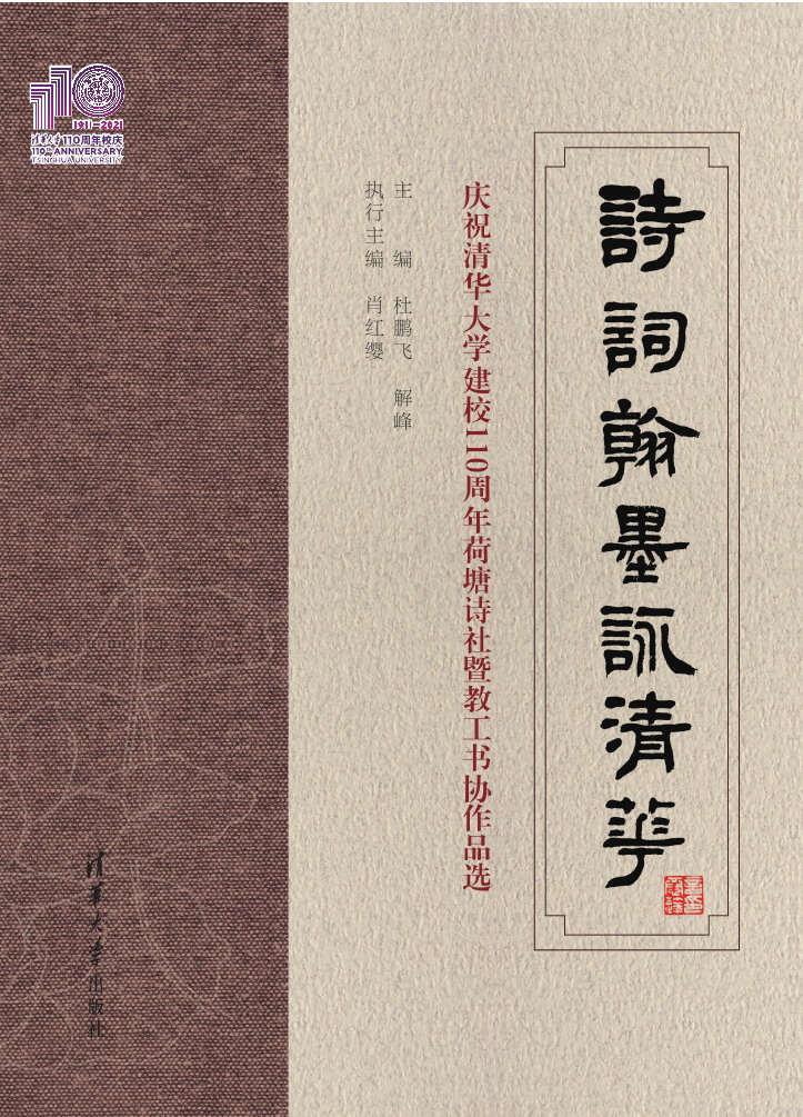 正版包邮 诗词翰墨咏清华(庆祝清华大学建校110周年荷塘诗社暨教工书协作品选)杜鹏飞书店文学书籍 畅想畅销书