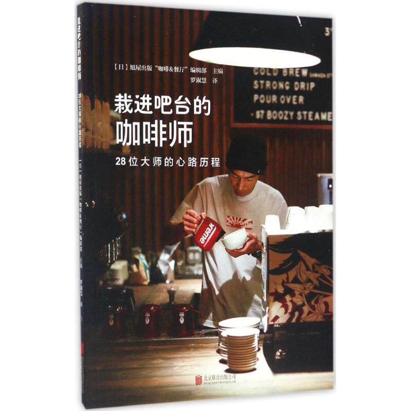 正版包邮 栽进吧台的咖啡师 日本旭屋出 生活 心理健康 旭屋出版编辑