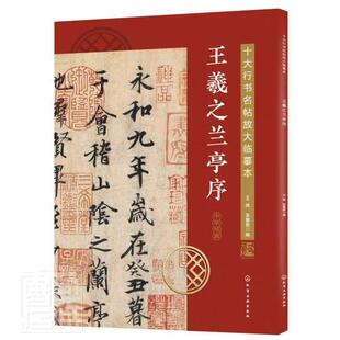 十大行书名帖放大临摹本 王羲之兰亭序 包邮 畅想畅销书 书店艺术 书籍 王炜 正版