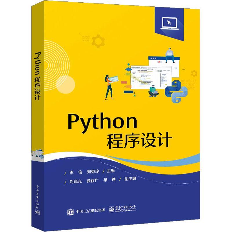 Python程序设计 李俊 电子工业教材书籍计算机程序设计培训教材 基本数据类型表达式控制结构组合数据类型9787121451300