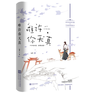 【赠精美明信片+书签】唯许你天真 柏夏作品花火现代都市姐弟恋小狼狗甜宠言情文 娱乐圈“小阎王”x物理系“钝感”少年