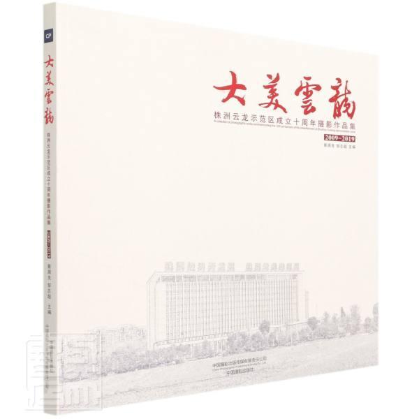 正版大美云龙:株洲云龙示范区成立十周年摄影作品集:2009-2019者_蔡周良邹志超责_刘婷摄影_书店历史书籍 畅想畅销书