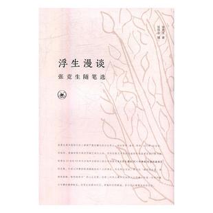 正版浮生漫谈:张竞生随笔选张竞生书店文学书籍 畅想畅销书