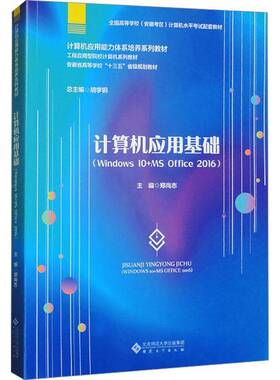 正版计算机应用基础(WINDOWS 10+MS OFFICE 2016)董学郑尚志书店计算机与网络书籍 畅想畅销书