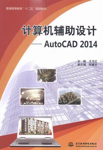 正版计算机辅助设计：AutoCAD 2014王玉红书店教材书籍 畅想畅销书