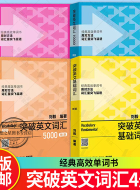 外研社新版4册 附音频 突破英文基础词汇+突破英文词汇5000+10000+22000刘毅vocabulary系列词汇单词四六级考研速记背诵方法技巧书
