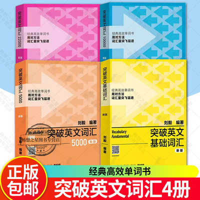 外研社新版4册 附音频 突破英文基础词汇+突破英文词汇5000+10000+22000刘毅vocabulary系列词汇单词四六级考研速记背诵方法技巧书