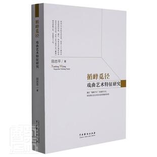 正版循峰觅径——戏曲艺术特征研究田书店艺术书籍 畅想畅销书