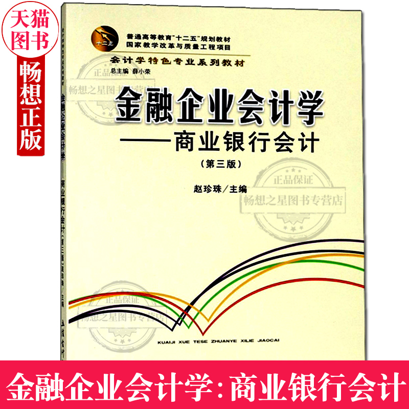 正版包邮 金融企业会计学商业银行会计第三版3版 赵珍珠 经济管理书籍金融会计学原理商业基础 高校金融学会计学专业教材 立信会计