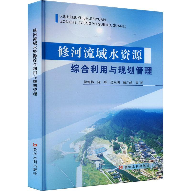 正版修河流域水资源综合利用与规划管理游海林等书店工业技术书籍 畅想畅销书