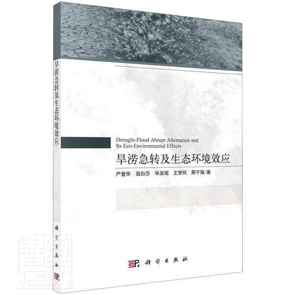 正版包邮 旱涝急转及生态环境效应严登华翁白莎毕吴瑕梦珂邢子强书店图书书籍 畅想畅销书