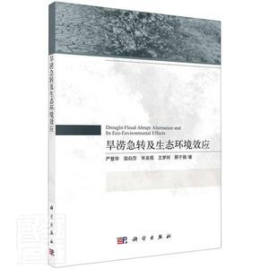 正版包邮 旱涝急转及生态环境效应严登华翁白莎毕吴瑕梦珂邢子强书店图书书籍 畅想畅销书