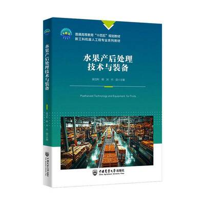 水果产后处理技术与装备段洁利图书书籍