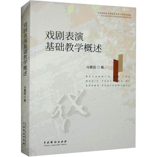 正版戏剧表演基础教学概述马惠田书店艺术书籍 畅想畅销书