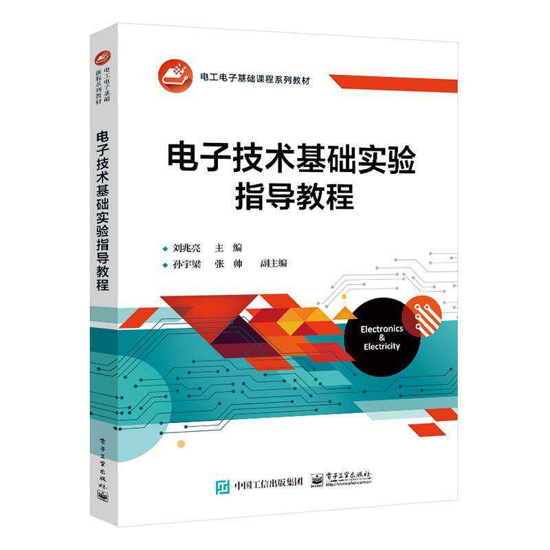 正版电子技术基础实验指导教程刘兆亮书店工业技术书籍 畅想畅销书