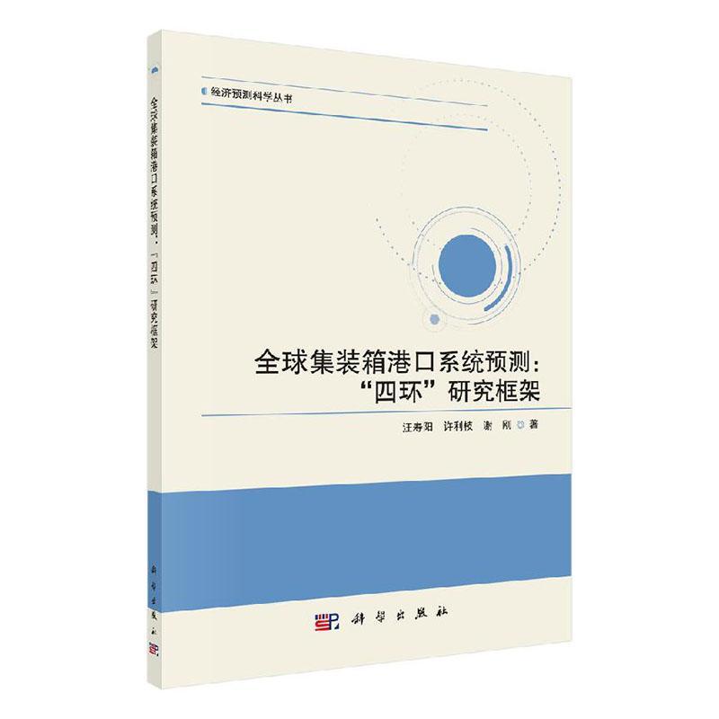 正版包邮全球集装箱港口系统预测：”四环“研究框架汪寿阳书店交通运输书籍畅想畅销书