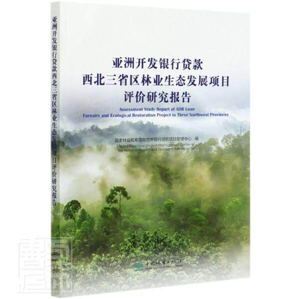 正版包邮 亚洲开发银行贷款西北三省区林业生态发展项目评价研究报告 国家林业和草原局世界银行贷款项目管理中心编 行业经济