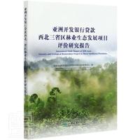 正版包郵 亞洲開發(fā)銀行貸款西北三省區(qū)林業(yè)生態(tài)發(fā)展項目評價研究報告 國家林業(yè)和草原局世界銀行貸款項目管理中心編 行業(yè)經(jīng)濟