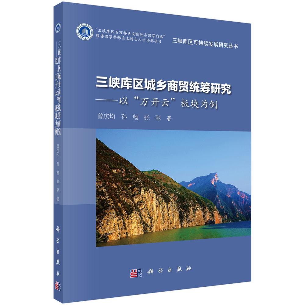 正常发货 正版包邮 三峡库区城乡商贸统筹研究:以“万开云”板块为例 曾庆均 书店 水利工程基础科学书籍 畅想畅销书