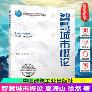 赠教师课件 智慧城市概论 智慧城市 徐然 著 智慧城市评价标准体系 夏海山 高等学校智慧建筑与建造专业系列教材 运维管理及评价