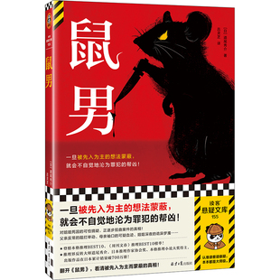鼠男 道尾秀介 被先入为主的想法蒙蔽 不自觉地沦为罪犯的帮凶 姐姐之死的可怕猜疑 扭曲真相 横扫三大推理榜单读客悬疑文库 正版
