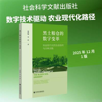 黑土粮仓的数字变革:农业现代化的生态协同与吉林实践:ecological synergy pathway of agricultural modernization张洪梅历史书籍