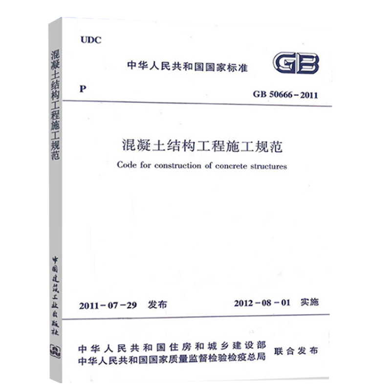 包邮 GB50666-2011混凝土结构工程施工规范中华人民共和国行业标准由住房和城乡建设部国家质量监督检验检疫中国建筑工业出版社