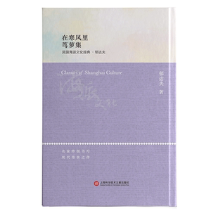 正版包邮 在寒风里 茑萝集 郁达夫 书店文学 书籍 畅想畅销书