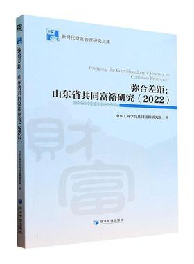 正版弥合差距:山东省促进共同富裕研究:Shandong journey to common prosper山东工商学院共同富裕研究院书店经济书籍 畅想畅销书