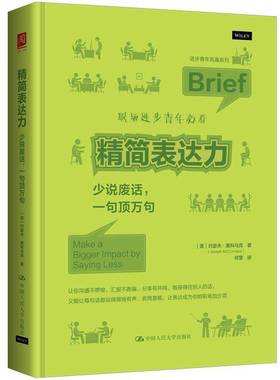 精简表达力:少说废话，一句顶万句:make a bigger impact by saying less约瑟夫·麦科马克图书书籍
